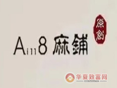 A8麻铺原创女装加盟